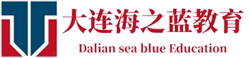 大連海之藍教育咨詢(xún)有限公司